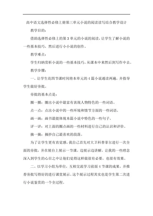 高中语文选择性必修上册第三单元小说的阅读读写结合教学设计