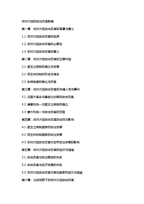 欧洲大陆的政体改革教案