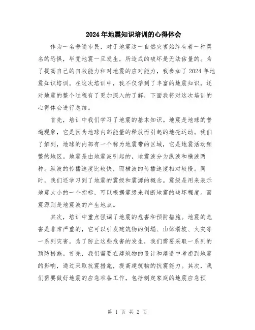 2024年地震知识培训的心得体会