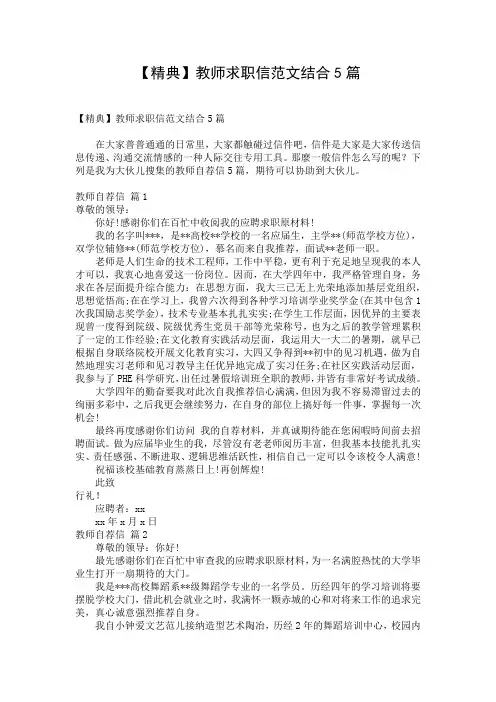【精典】教师求职信范文结合5篇
