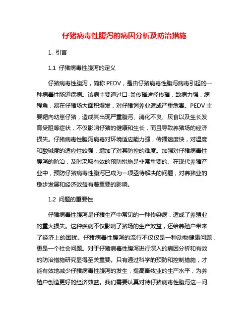 仔猪病毒性腹泻的病因分析及防治措施