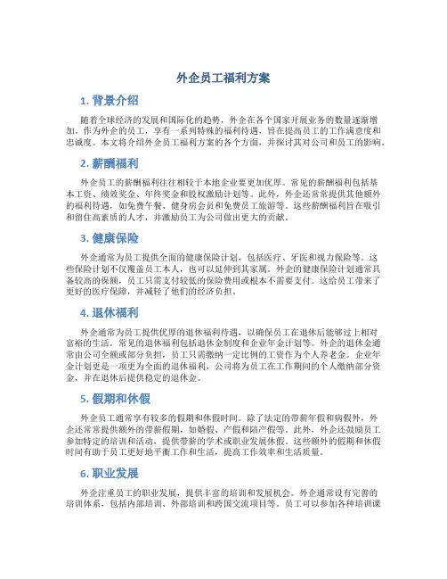 外企员工福利方案
