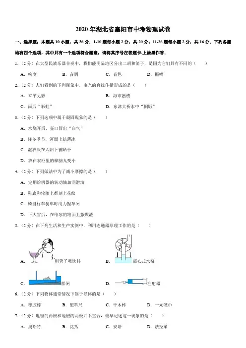 2020年湖北省襄阳市中考物理试卷