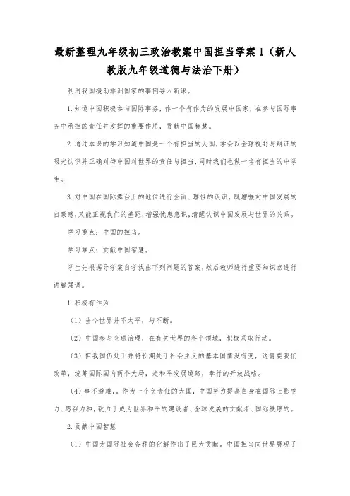 最新整理九年级初三政治教案中国担当学案1(新人教版九年级道德与法治下册).docx