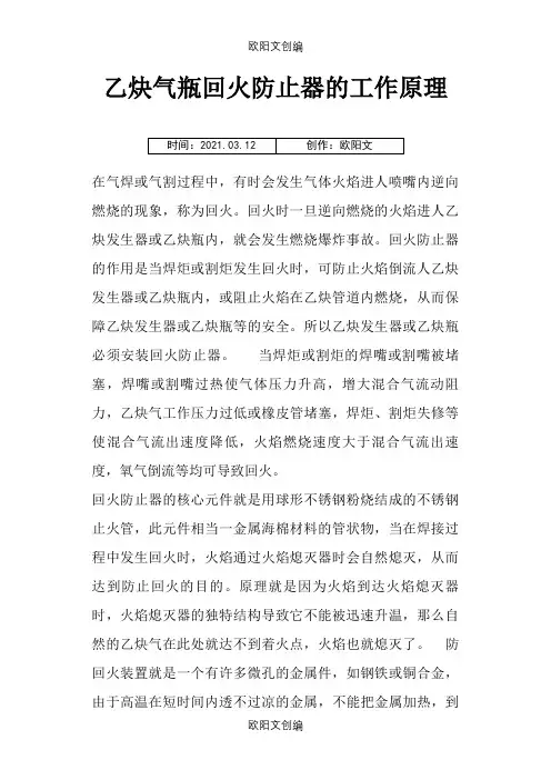 乙炔气瓶回火防止器的工作原理之欧阳文创编