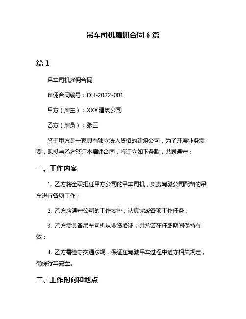 吊车司机雇佣合同6篇