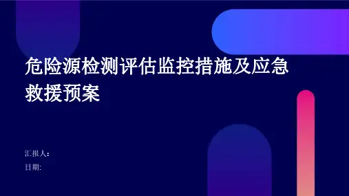 危险源检测评估监控措施及应急救援预案