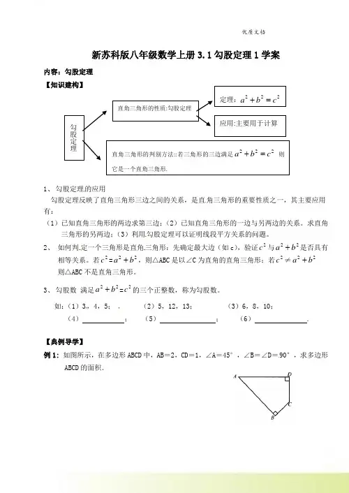 新苏科版八年级数学上册3.1勾股定理1学案