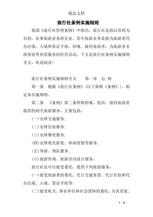 旅行社条例实施细则