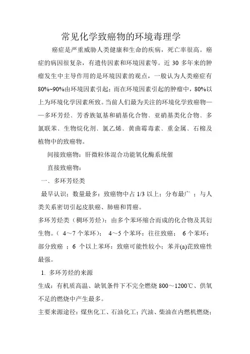 常见化学致癌物的环境毒理学