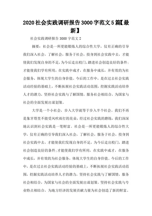 2020社会实践调研报告3000字范文5篇【最新】