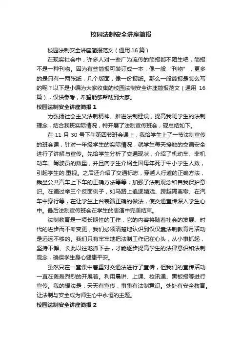 校园法制安全讲座简报范文（通用16篇）