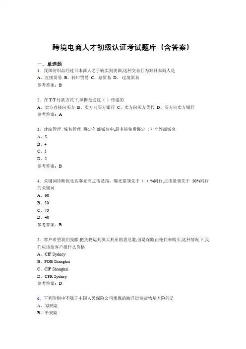 跨境电商人才初级认证考试题库200题(含答案)ID