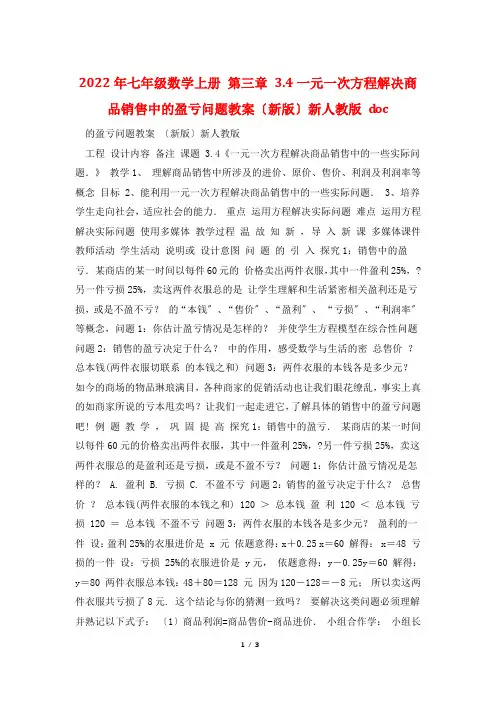 2022年七年级数学上册 第三章 3.4一元一次方程解决商品销售中的盈亏问题教案(新版)新人教版 d