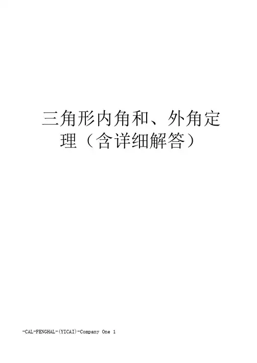 三角形内角和、外角定理(含详细解答)