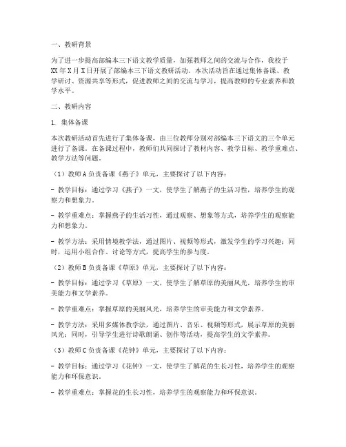 部编本三下语文教研记录