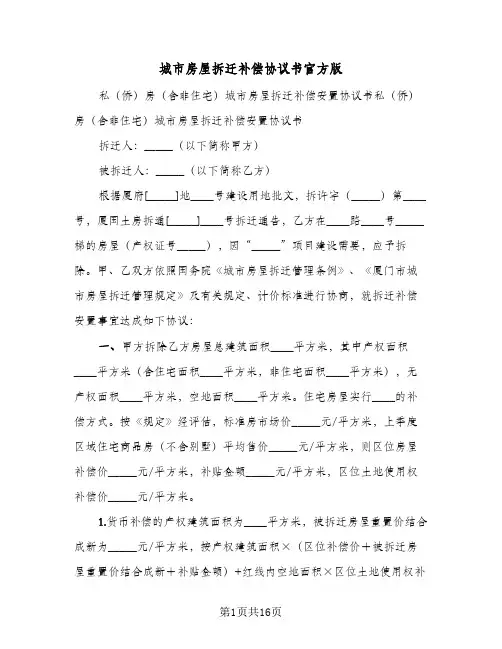 城市房屋拆迁补偿协议书官方版（五篇）