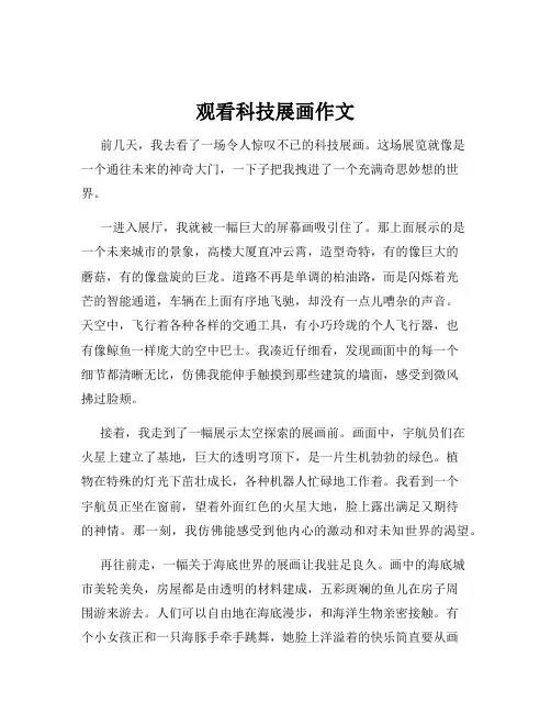观看科技展画作文