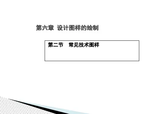第六章 第二节 常见的技术图样 (共20张PPT)