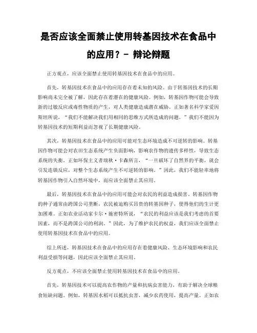 是否应该全面禁止使用转基因技术在食品中的应用？- 辩论辩题