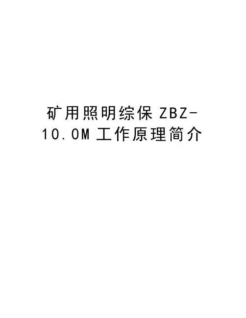 矿用照明综保ZBZ-10.0M工作原理简介学习资料