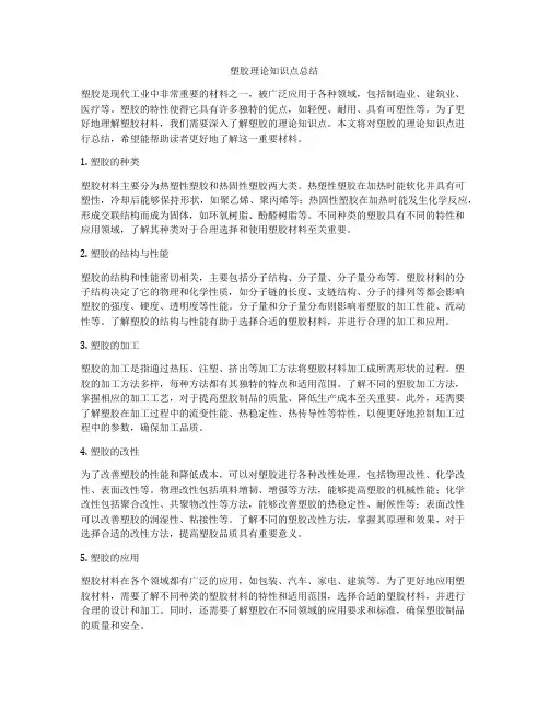 塑胶理论知识点总结