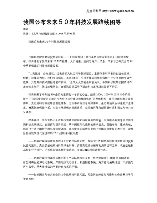 我国公布未来50年科技发展路线图等