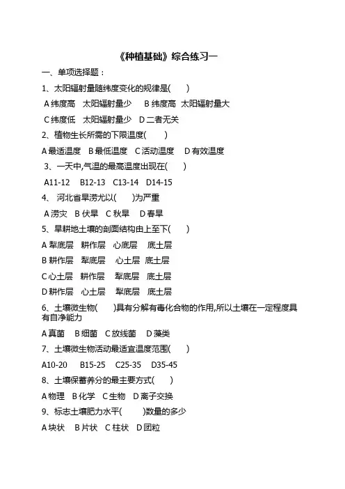 种植基础综合练习题一及答案