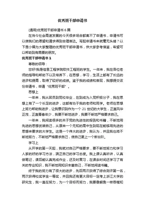 优秀班干部申请书
