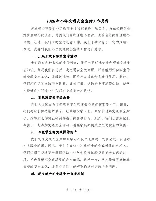 2024年小学交通安全宣传工作总结（二篇）