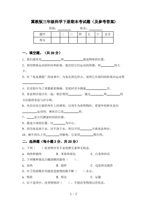 冀教版三年级科学下册期末考试题(及参考答案)