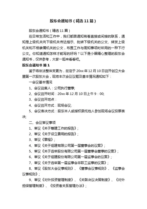 股东会通知书（精选11篇）