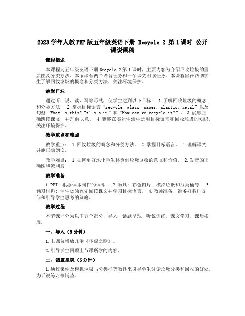 2023学年人教PEP版五年级英语下册 Recycle 2 第1课时 公开课说课稿