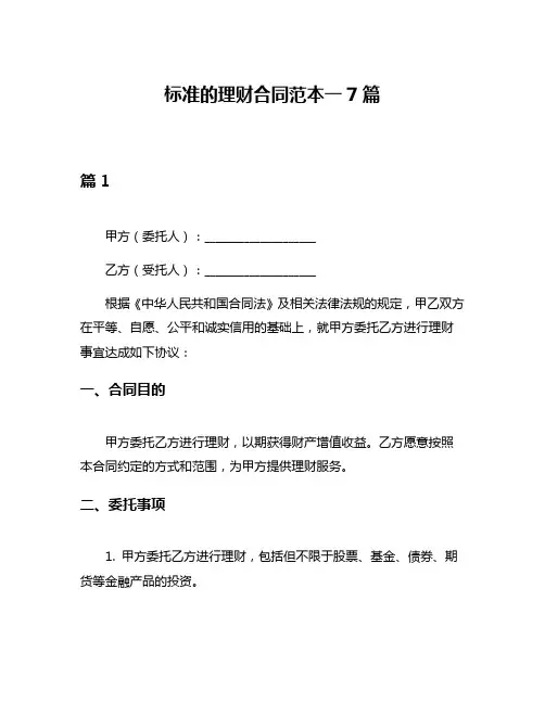 标准的理财合同范本一7篇