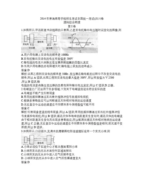 2014年四川高考物理选择题解析版