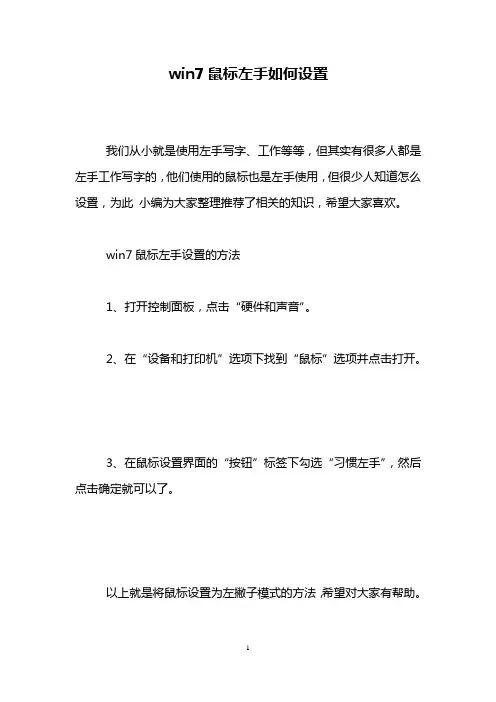 win7鼠标左手如何设置