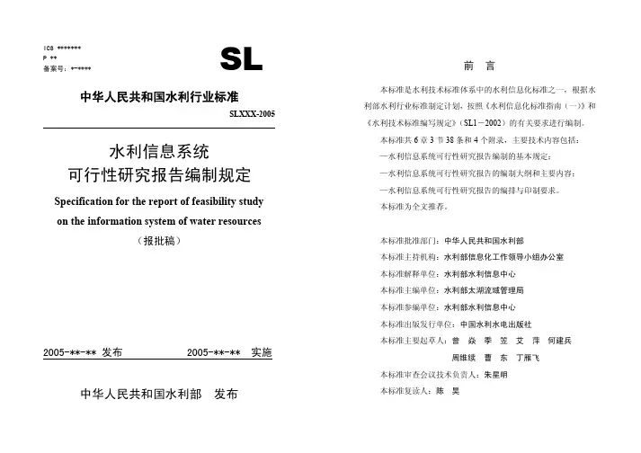 水利信息系统可行性研究报告编制规定