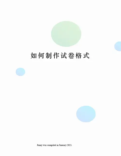如何制作试卷格式