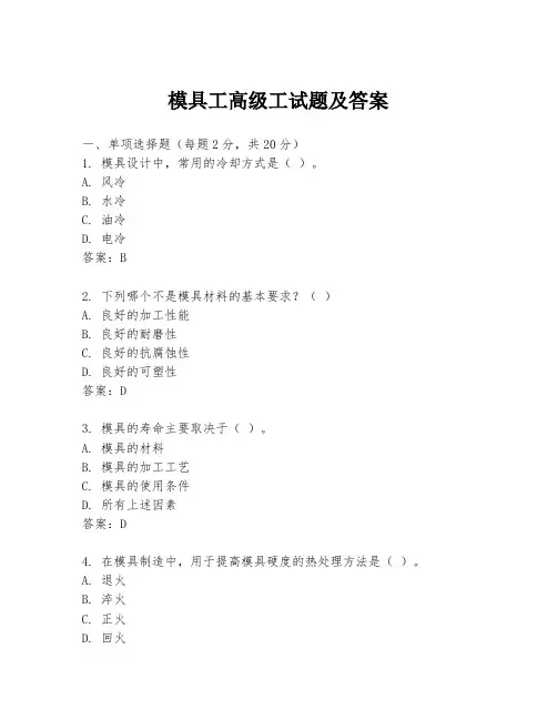 模具工高级工试题及答案