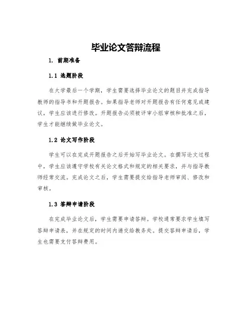 毕业论文答辩流程