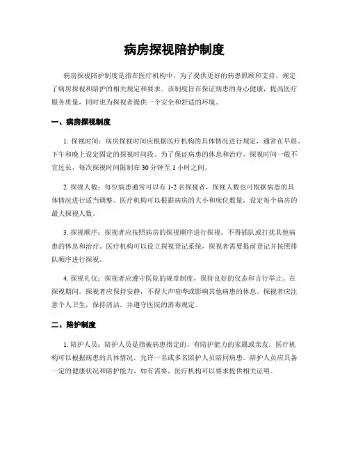 病房探视陪护制度