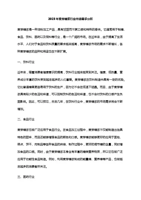 2023年麦芽糖浆行业市场需求分析