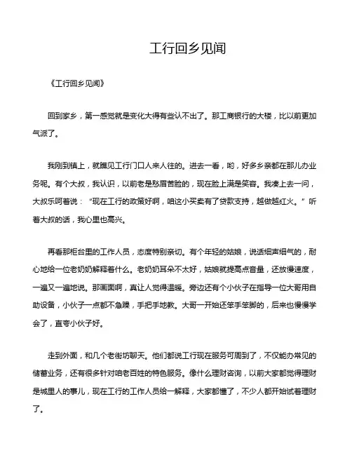 工行回乡见闻
