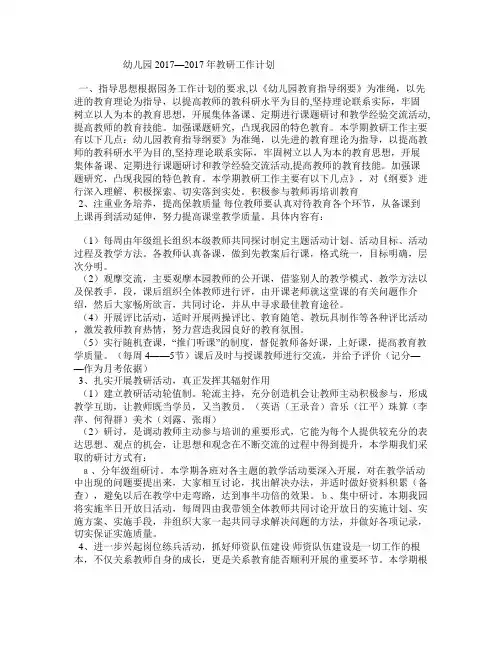 幼儿园2017—2017年教研工作计划