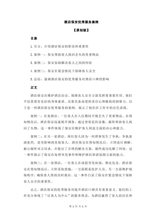 酒店保安优秀服务案例