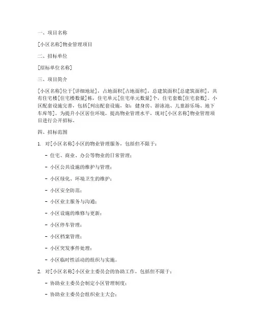 小区物业管理项目招标书