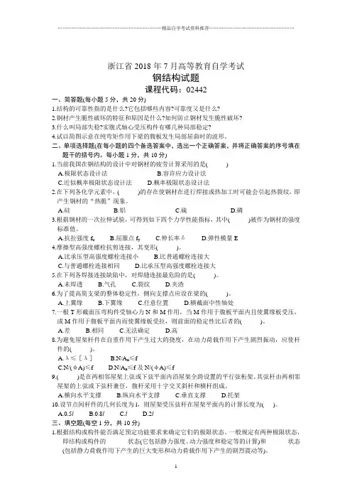 浙江7月高等教育自学考试钢结构试题及答案解析
