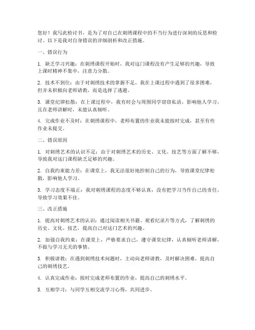 上课刺绣检讨书