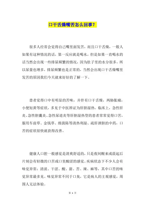 口干舌燥嘴苦怎么回事？