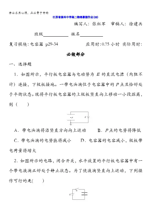 江苏省泰兴中学2015-2016学年高二物理暑假作业22电容器 含答案(1)